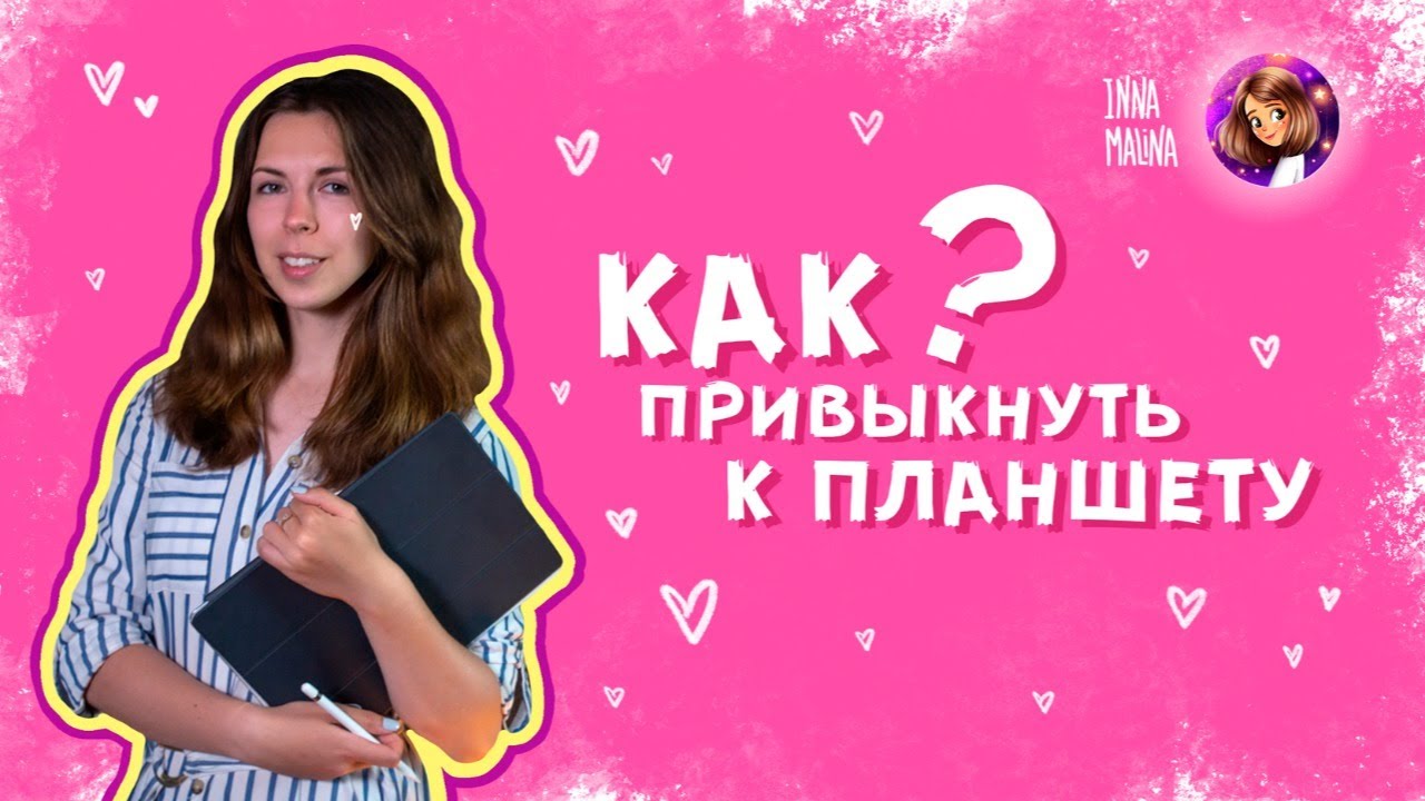 Как привыкнуть к графическому планшету